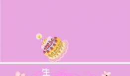 祝福生日快乐短视频,生日快乐，快乐永恒